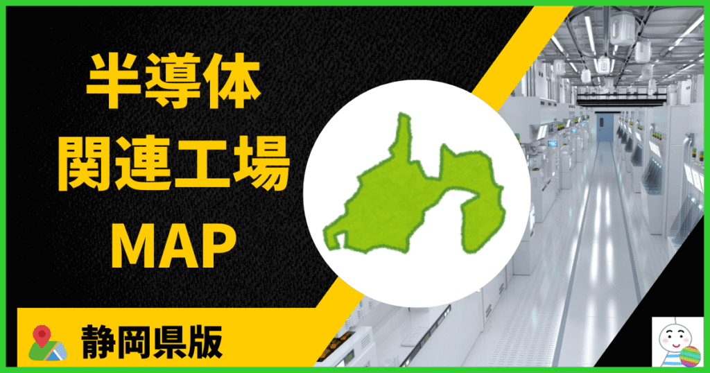 半導体関連工場MAP】静岡県版
